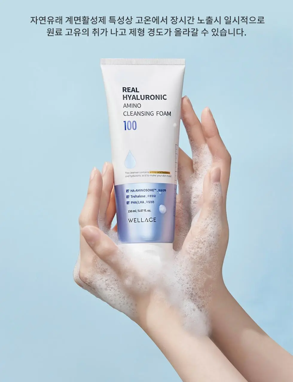 [약산성] 웰라쥬 리얼 히알루로닉 아미노 클렌징 폼 150ml 상세페이지 14